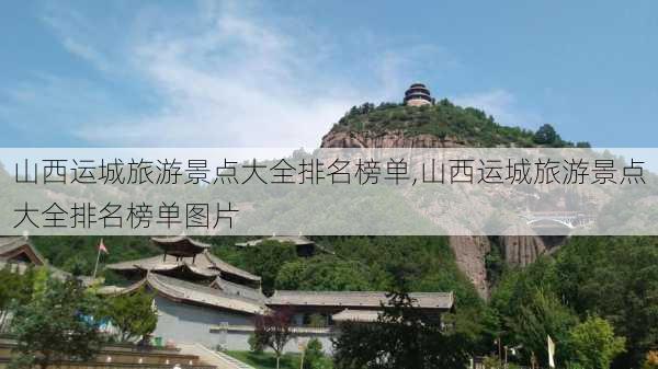 山西运城旅游景点大全排名榜单,山西运城旅游景点大全排名榜单图片