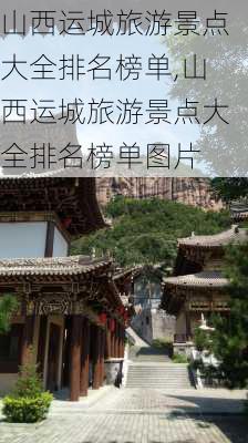 山西运城旅游景点大全排名榜单,山西运城旅游景点大全排名榜单图片