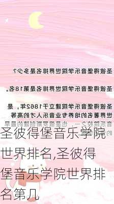 圣彼得堡音乐学院世界排名,圣彼得堡音乐学院世界排名第几