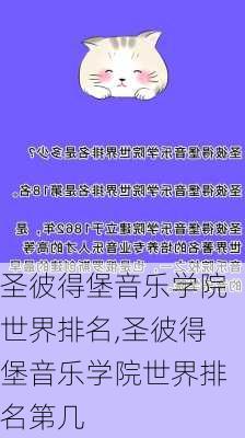 圣彼得堡音乐学院世界排名,圣彼得堡音乐学院世界排名第几