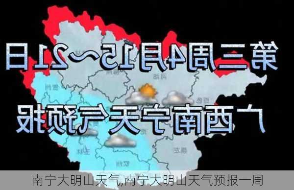 南宁大明山天气,南宁大明山天气预报一周