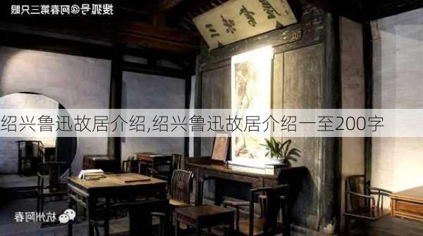 绍兴鲁迅故居介绍,绍兴鲁迅故居介绍一至200字