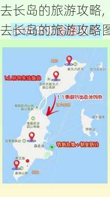 去长岛的旅游攻略,去长岛的旅游攻略图