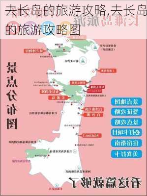 去长岛的旅游攻略,去长岛的旅游攻略图