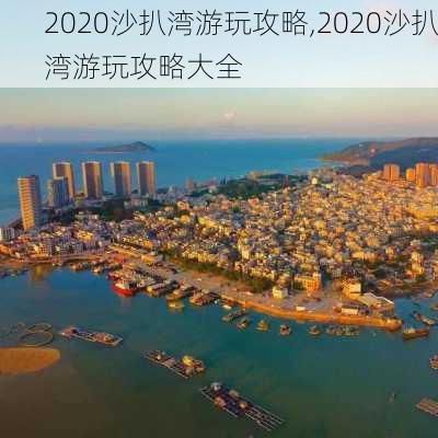 2020沙扒湾游玩攻略,2020沙扒湾游玩攻略大全