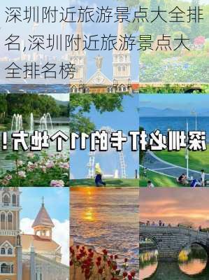 深圳附近旅游景点大全排名,深圳附近旅游景点大全排名榜