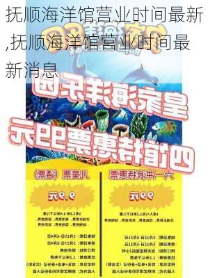 抚顺海洋馆营业时间最新,抚顺海洋馆营业时间最新消息