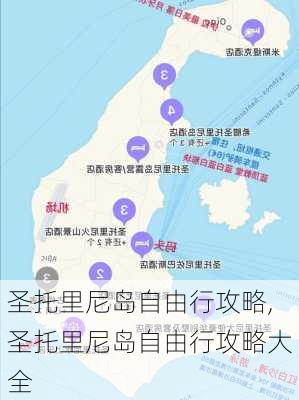 圣托里尼岛自由行攻略,圣托里尼岛自由行攻略大全