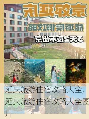 延庆旅游住宿攻略大全,延庆旅游住宿攻略大全图片