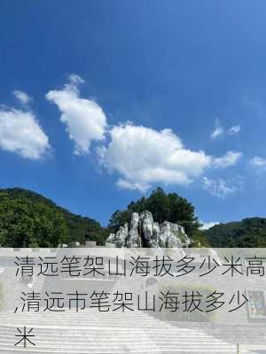 清远笔架山海拔多少米高,清远市笔架山海拔多少米