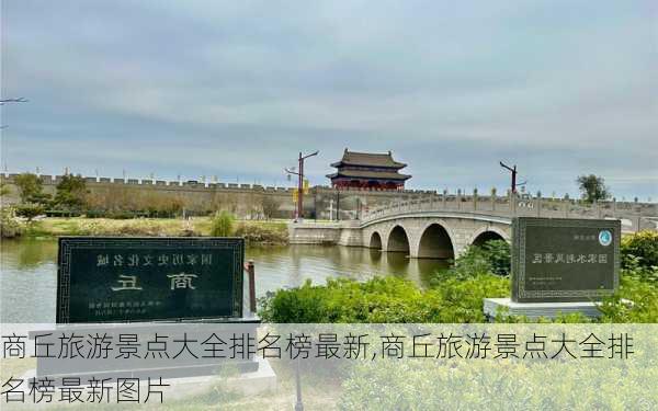 商丘旅游景点大全排名榜最新,商丘旅游景点大全排名榜最新图片