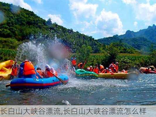 长白山大峡谷漂流,长白山大峡谷漂流怎么样