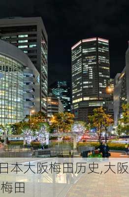 日本大阪梅田历史,大阪 梅田