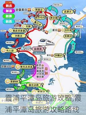 霞浦平潭岛旅游攻略,霞浦平潭岛旅游攻略路线