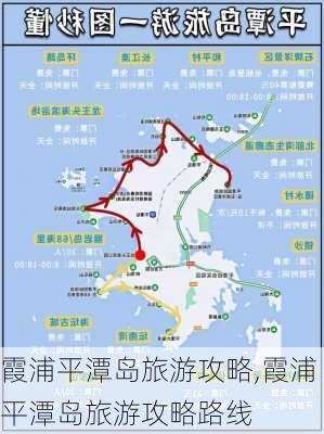 霞浦平潭岛旅游攻略,霞浦平潭岛旅游攻略路线