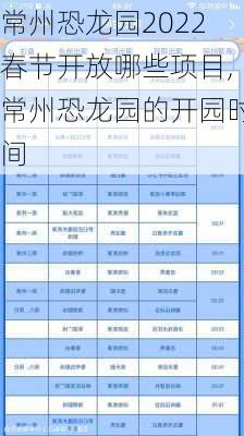 常州恐龙园2022春节开放哪些项目,常州恐龙园的开园时间