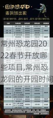 常州恐龙园2022春节开放哪些项目,常州恐龙园的开园时间