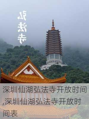 深圳仙湖弘法寺开放时间,深圳仙湖弘法寺开放时间表