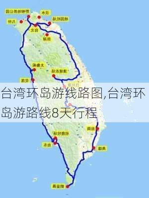 台湾环岛游线路图,台湾环岛游路线8天行程