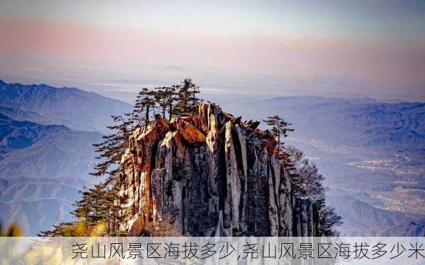 尧山风景区海拔多少,尧山风景区海拔多少米