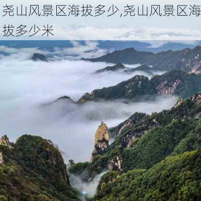 尧山风景区海拔多少,尧山风景区海拔多少米