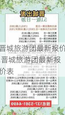 晋城旅游团最新报价,晋城旅游团最新报价表