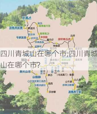 四川青城山在哪个市,四川青城山在哪个市?