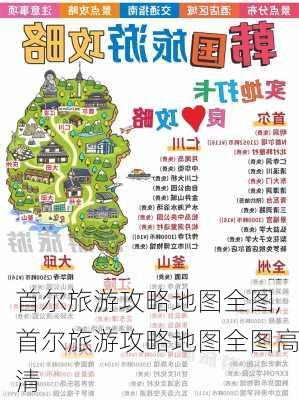 首尔旅游攻略地图全图,首尔旅游攻略地图全图高清