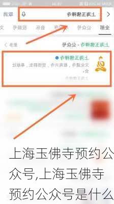 上海玉佛寺预约公众号,上海玉佛寺预约公众号是什么