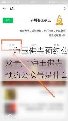 上海玉佛寺预约公众号,上海玉佛寺预约公众号是什么