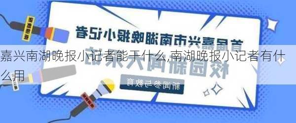 嘉兴南湖晚报小记者能干什么,南湖晚报小记者有什么用