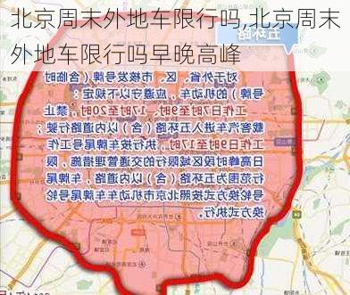 北京周末外地车限行吗,北京周末外地车限行吗早晚高峰