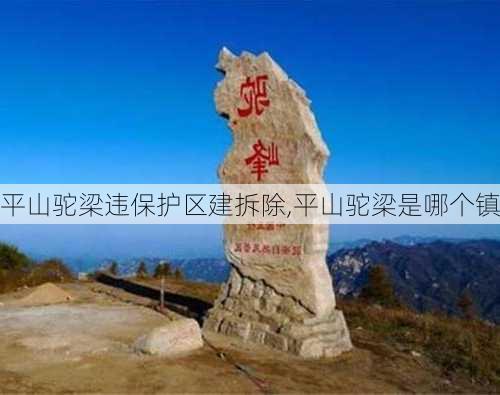 平山驼梁违保护区建拆除,平山驼梁是哪个镇