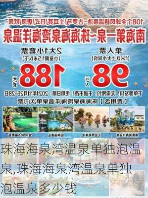 珠海海泉湾温泉单独泡温泉,珠海海泉湾温泉单独泡温泉多少钱