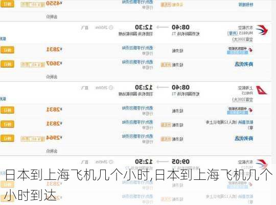 日本到上海飞机几个小时,日本到上海飞机几个小时到达