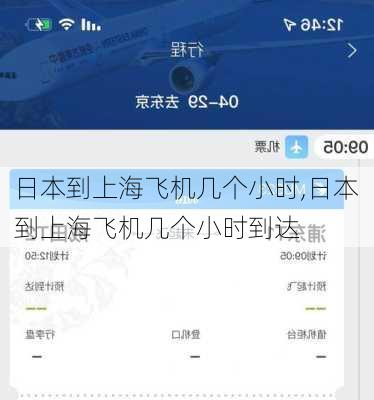 日本到上海飞机几个小时,日本到上海飞机几个小时到达