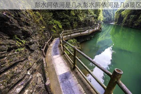 彭水阿依河是几a,彭水阿依河是几a景区