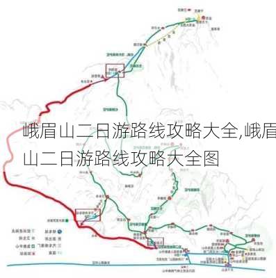 峨眉山二日游路线攻略大全,峨眉山二日游路线攻略大全图