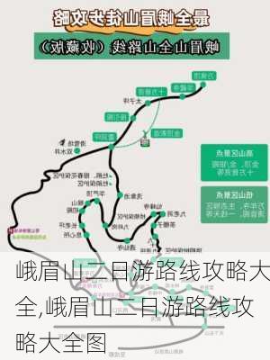 峨眉山二日游路线攻略大全,峨眉山二日游路线攻略大全图