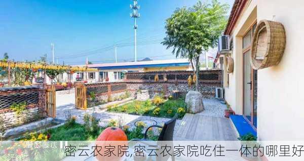 密云农家院,密云农家院吃住一体的哪里好