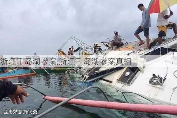 浙江千岛湖惨案,浙江千岛湖惨案真相