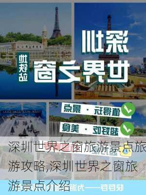 深圳世界之窗旅游景点旅游攻略,深圳世界之窗旅游景点介绍