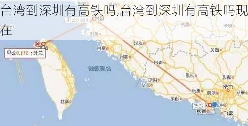 台湾到深圳有高铁吗,台湾到深圳有高铁吗现在