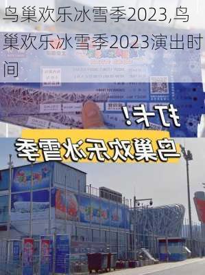 鸟巢欢乐冰雪季2023,鸟巢欢乐冰雪季2023演出时间