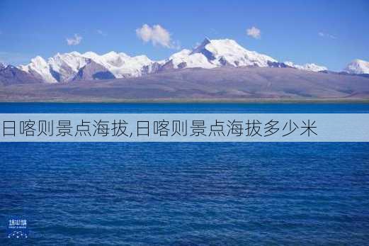 日喀则景点海拔,日喀则景点海拔多少米