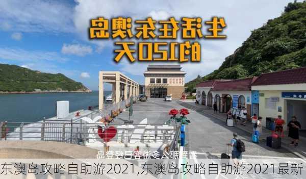 东澳岛攻略自助游2021,东澳岛攻略自助游2021最新