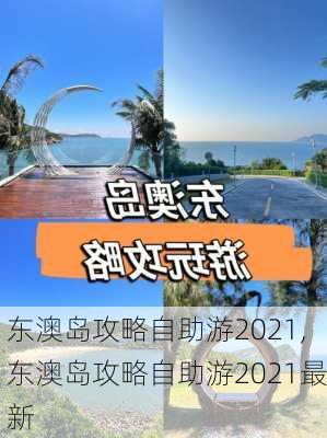 东澳岛攻略自助游2021,东澳岛攻略自助游2021最新