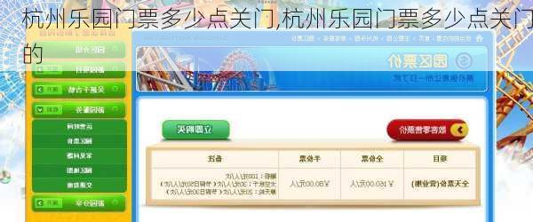 杭州乐园门票多少点关门,杭州乐园门票多少点关门的