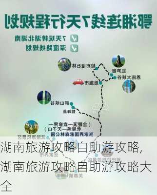 湖南旅游攻略自助游攻略,湖南旅游攻略自助游攻略大全