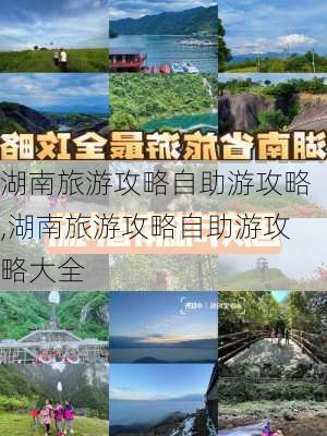 湖南旅游攻略自助游攻略,湖南旅游攻略自助游攻略大全